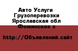 Авто Услуги - Грузоперевозки. Ярославская обл.,Фоминское с.